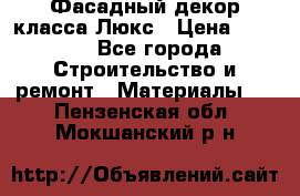 Фасадный декор класса Люкс › Цена ­ 3 500 - Все города Строительство и ремонт » Материалы   . Пензенская обл.,Мокшанский р-н